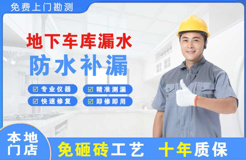 托里地下车库漏水维修